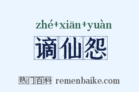 谪仙怨是什么意思的图片
